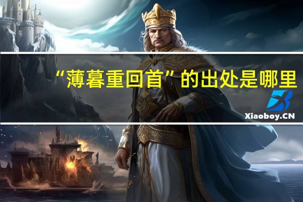 “薄暮重回首”的出处是哪里