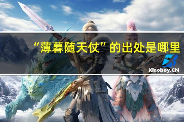 “薄暮随天仗”的出处是哪里