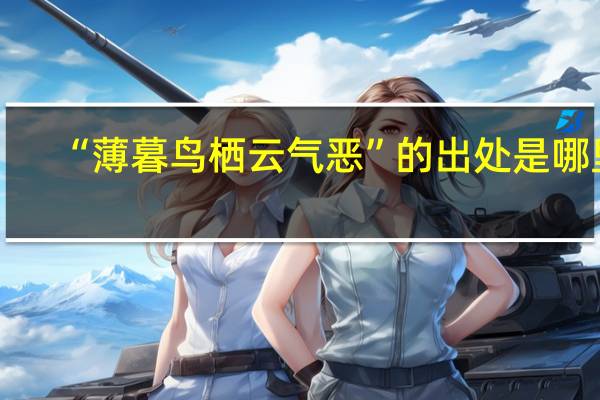 “薄暮鸟栖云气恶”的出处是哪里