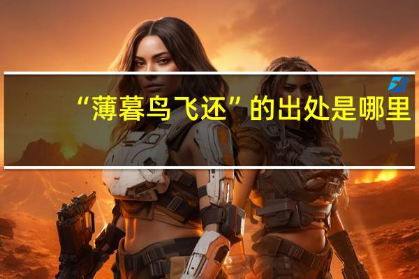 “薄暮鸟飞还”的出处是哪里