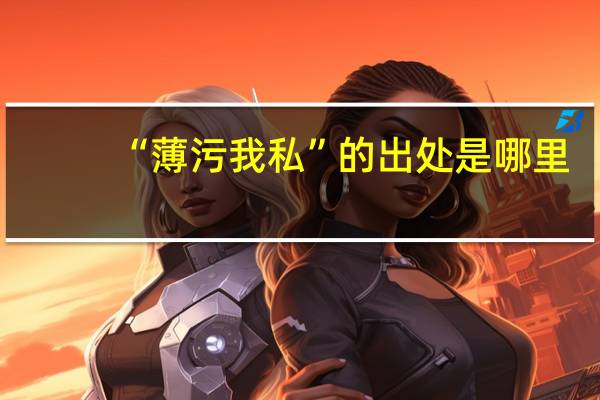 “薄污我私”的出处是哪里