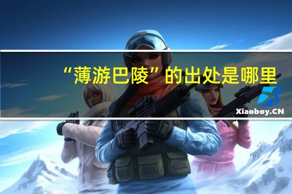 “薄游巴陵”的出处是哪里
