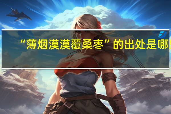 “薄烟漠漠覆桑枣”的出处是哪里