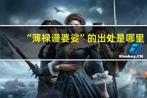 “薄禄谩婆娑”的出处是哪里