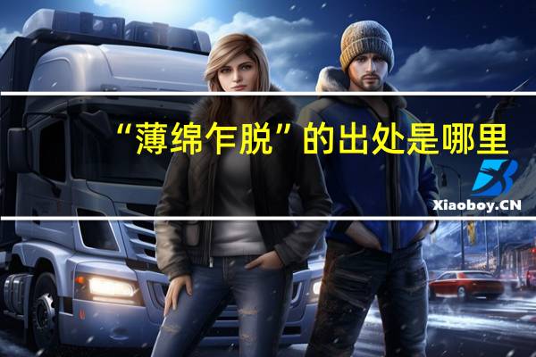“薄绵乍脱”的出处是哪里