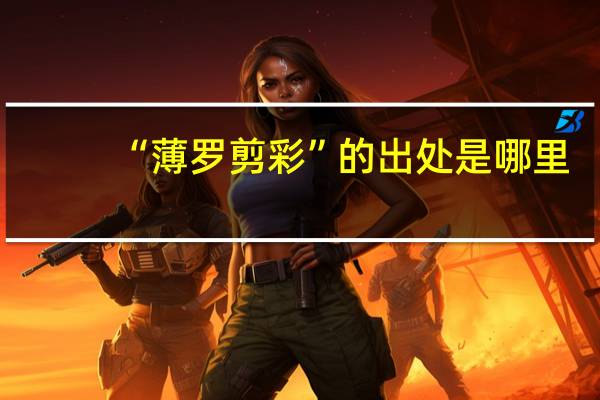“薄罗剪彩”的出处是哪里