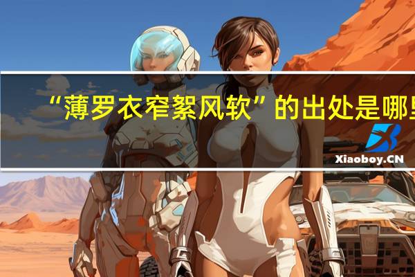 “薄罗衣窄絮风软”的出处是哪里