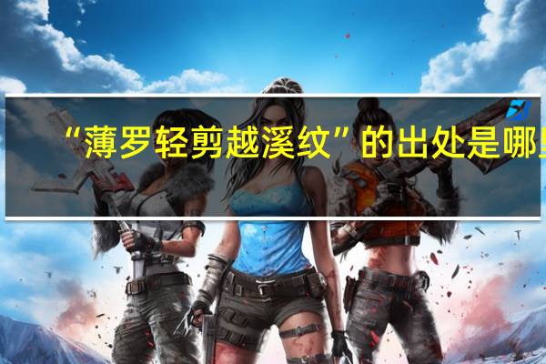 “薄罗轻剪越溪纹”的出处是哪里