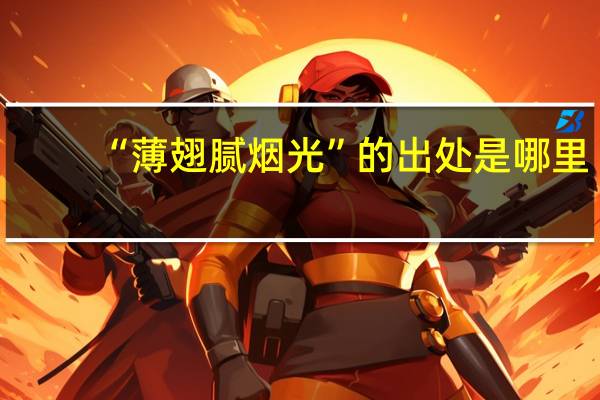 “薄翅腻烟光”的出处是哪里