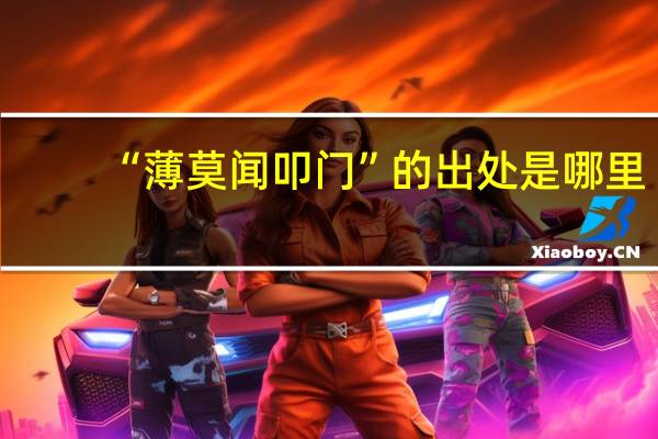 “薄莫闻叩门”的出处是哪里