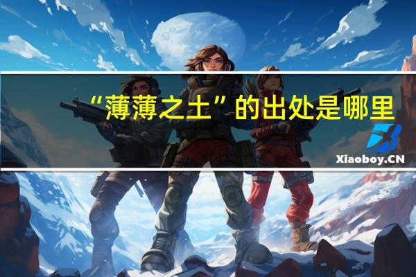 “薄薄之土”的出处是哪里