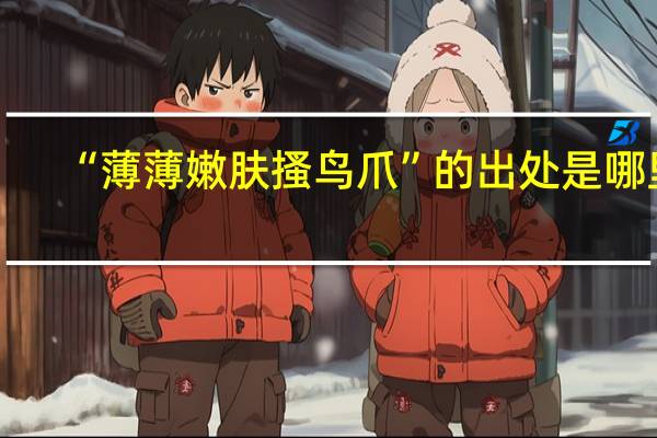 “薄薄嫩肤搔鸟爪”的出处是哪里