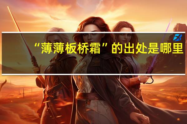 “薄薄板桥霜”的出处是哪里
