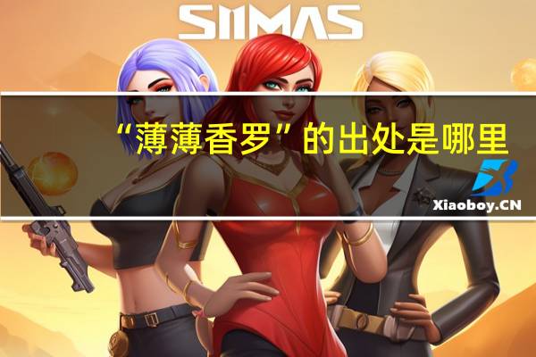 “薄薄香罗”的出处是哪里