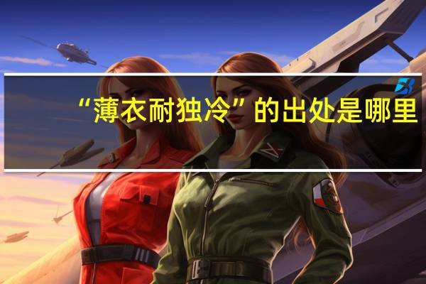 “薄衣耐独冷”的出处是哪里