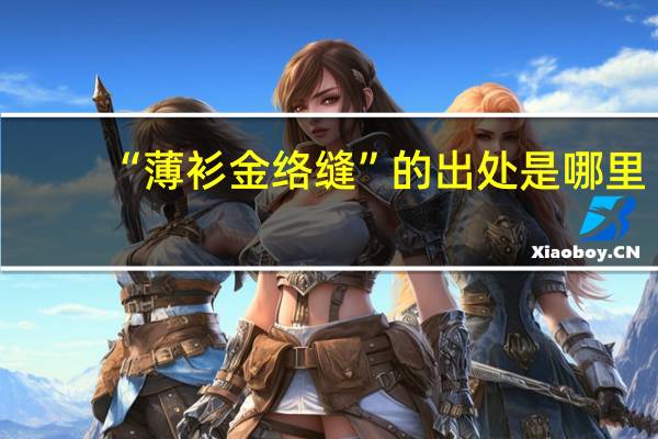 “薄衫金络缝”的出处是哪里