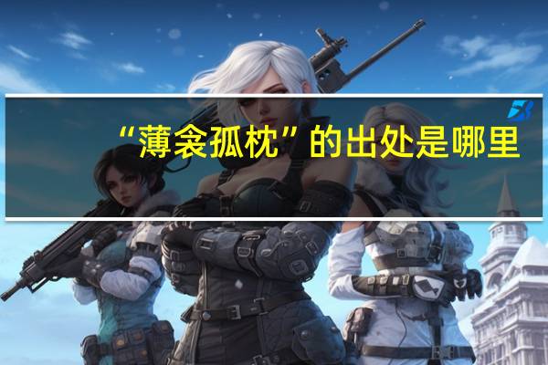 “薄衾孤枕”的出处是哪里