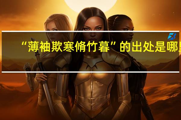 “薄袖欺寒脩竹暮”的出处是哪里