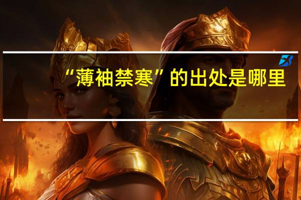 “薄袖禁寒”的出处是哪里