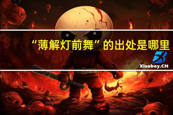 “薄解灯前舞”的出处是哪里