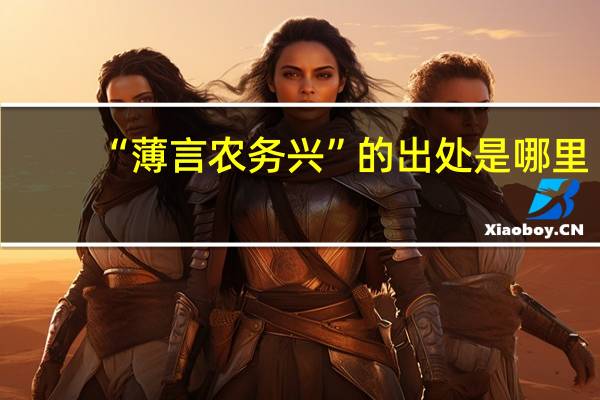 “薄言农务兴”的出处是哪里