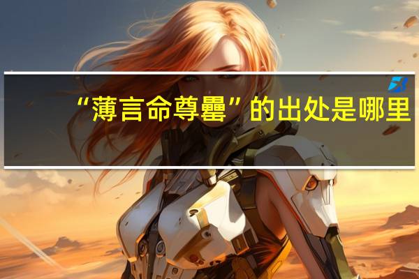 “薄言命尊罍”的出处是哪里