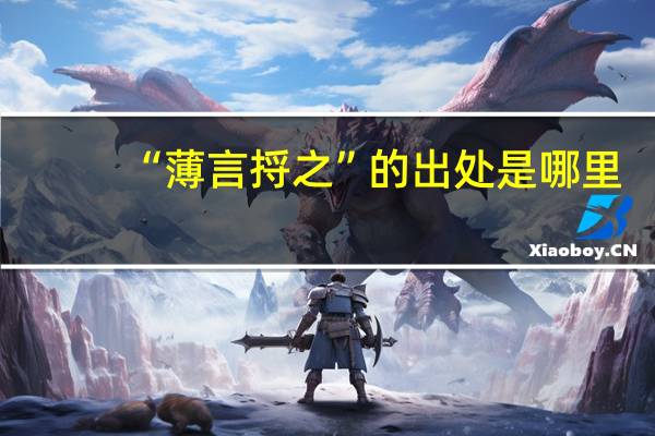 “薄言捋之”的出处是哪里