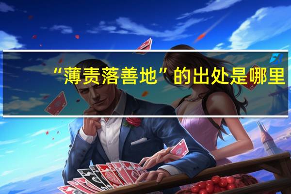 “薄责落善地”的出处是哪里