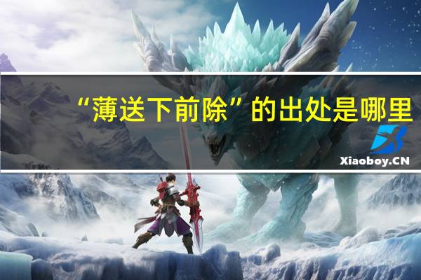 “薄送下前除”的出处是哪里