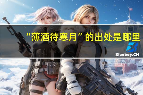 “薄酒待寒月”的出处是哪里