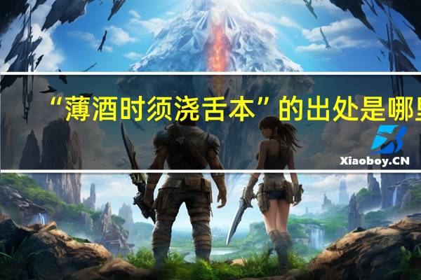 “薄酒时须浇舌本”的出处是哪里