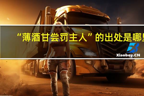 “薄酒甘尝罚主人”的出处是哪里