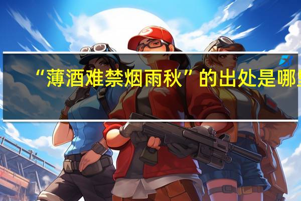 “薄酒难禁烟雨秋”的出处是哪里