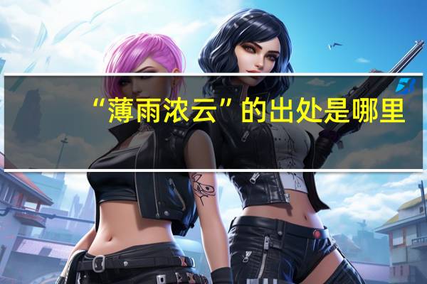 “薄雨浓云”的出处是哪里