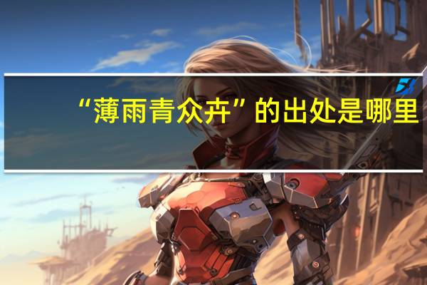 “薄雨青众卉”的出处是哪里