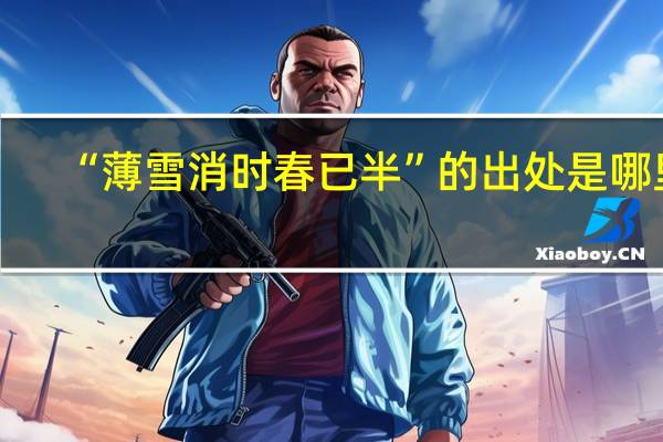 “薄雪消时春已半”的出处是哪里
