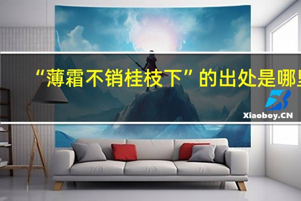 “薄霜不销桂枝下”的出处是哪里