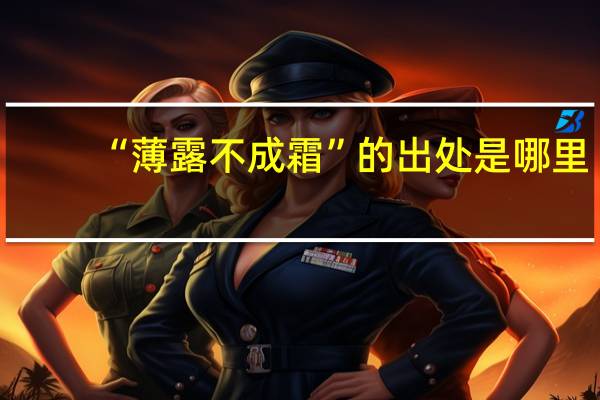 “薄露不成霜”的出处是哪里