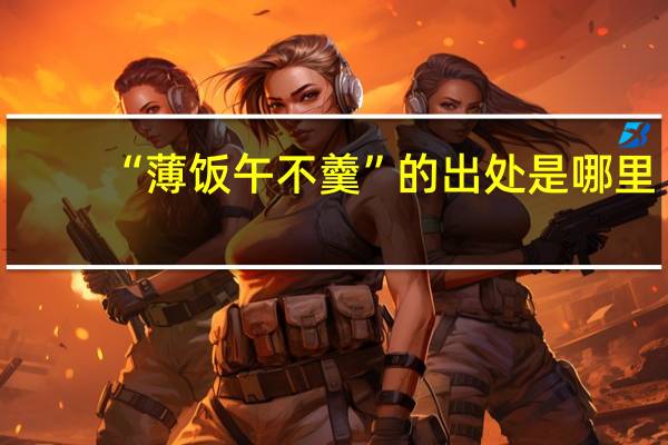 “薄饭午不羹”的出处是哪里