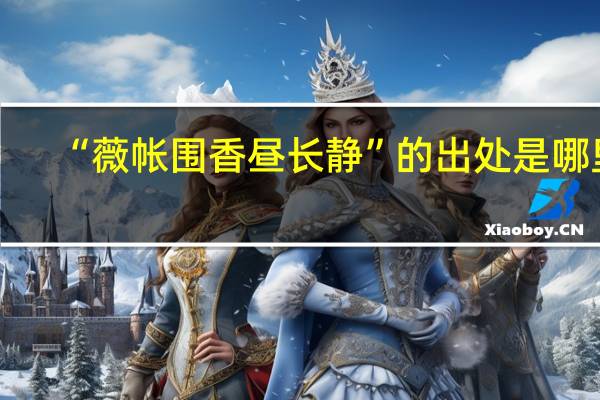 “薇帐围香昼长静”的出处是哪里