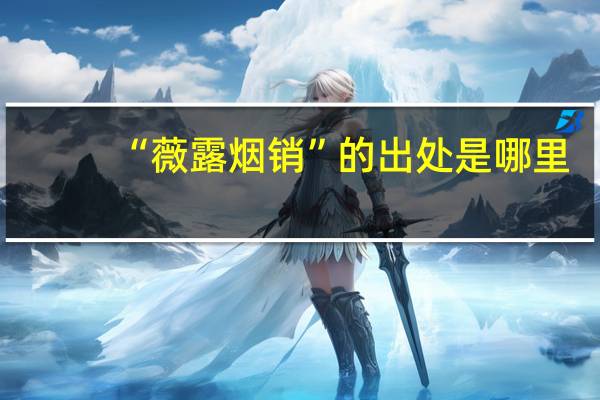 “薇露烟销”的出处是哪里