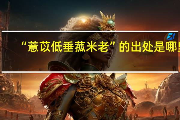 “薏苡低垂菰米老”的出处是哪里