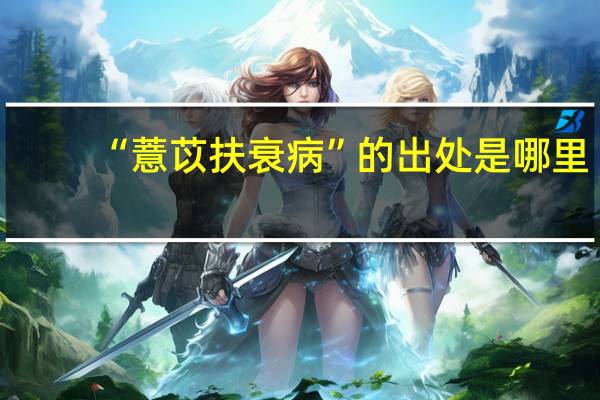 “薏苡扶衰病”的出处是哪里