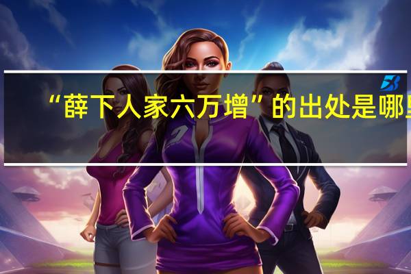 “薛下人家六万增”的出处是哪里