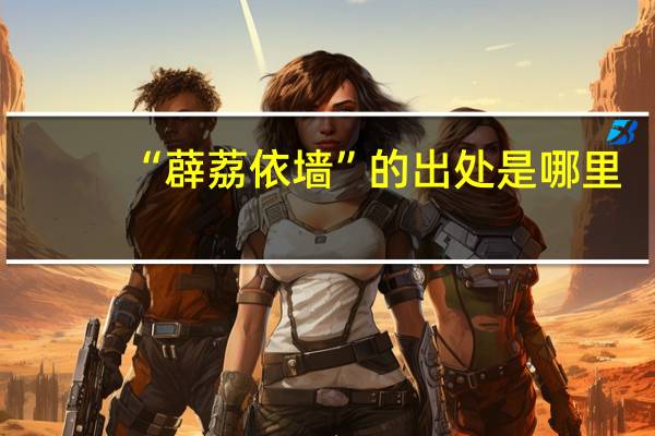 “薜荔依墙”的出处是哪里