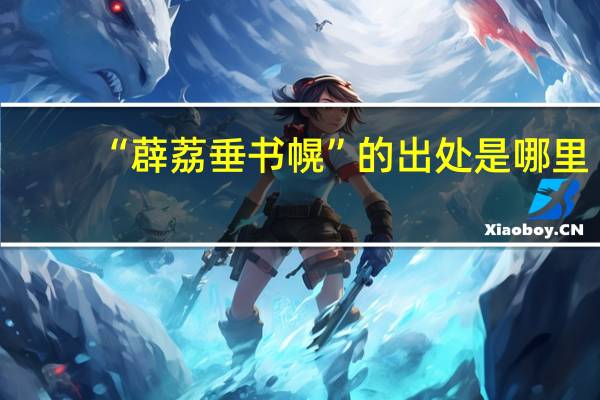 “薜荔垂书幌”的出处是哪里