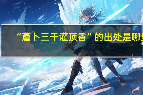“薝卜三千灌顶香”的出处是哪里