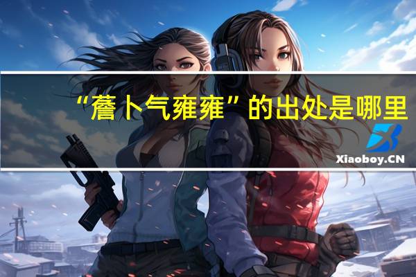 “薝卜气雍雍”的出处是哪里