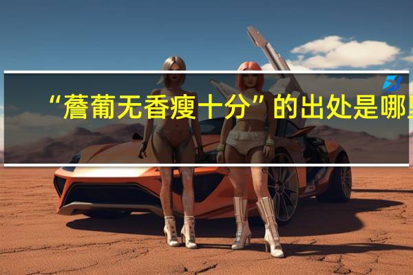 “薝葡无香瘦十分”的出处是哪里