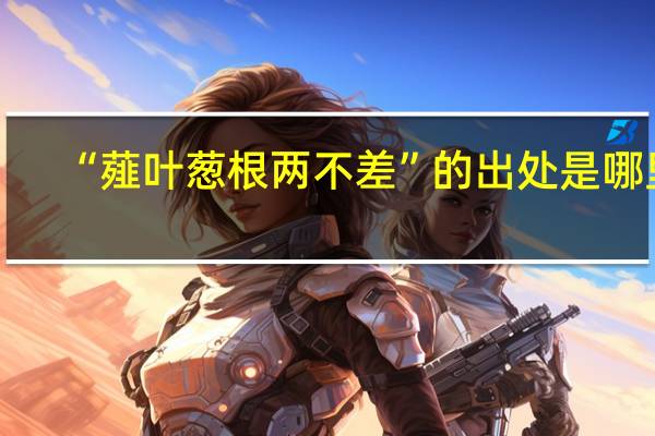“薤叶葱根两不差”的出处是哪里